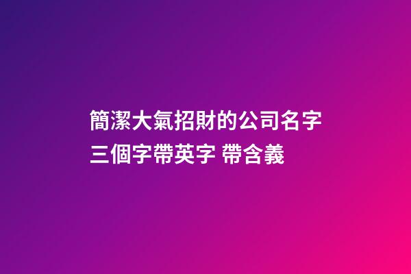簡潔大氣招財的公司名字三個字帶英字 帶含義-第1張-公司起名-玄機派